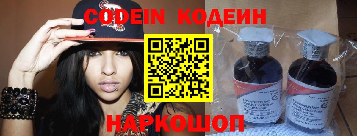Кодеин напиток Lean (лин)  Вход с VPN  Новоуральск 